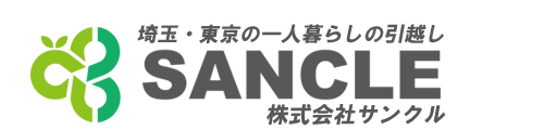 埼玉県の一人暮らしの引っ越し｜株式会社サンクル