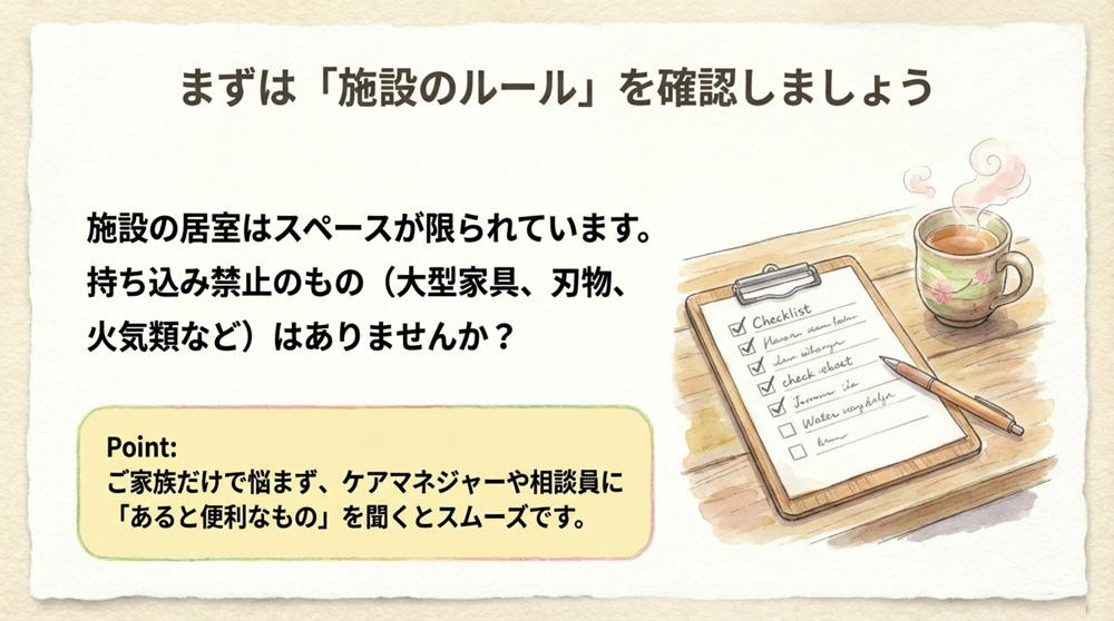 施設の持ち込みルールを確認
