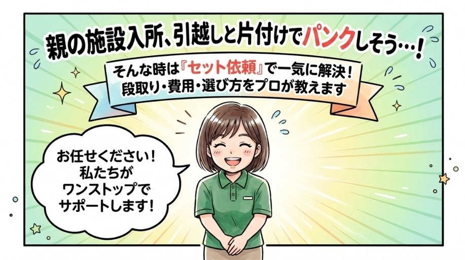 施設入所の引越しと片付けをセットで依頼｜段取り・費用・選び方