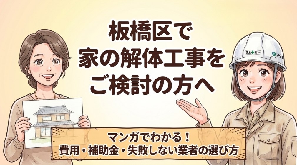 板橋区で家の解体工事をご検討の方へ