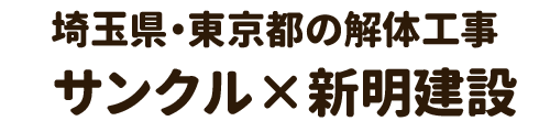 東京・埼玉の解体工事|株式会社サンクル×新明建設株式会社