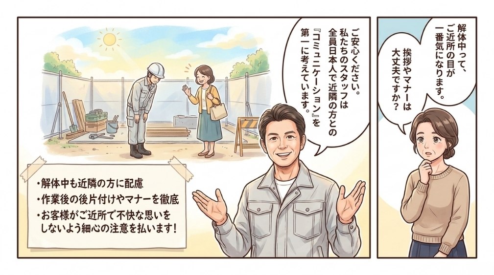 近隣住民の方との「コミュニケーション」