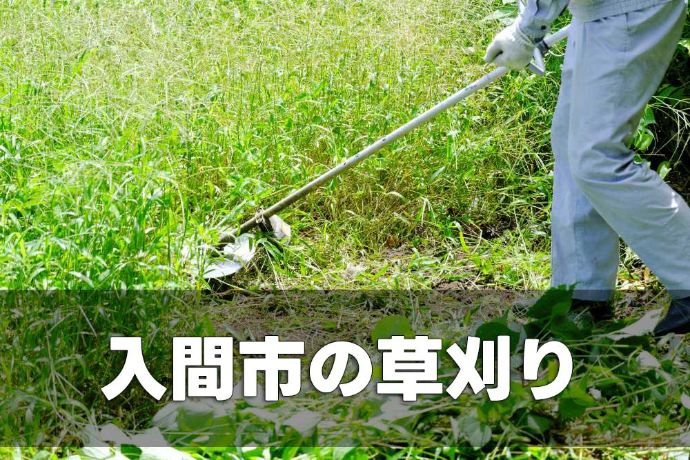 入間市の草刈り