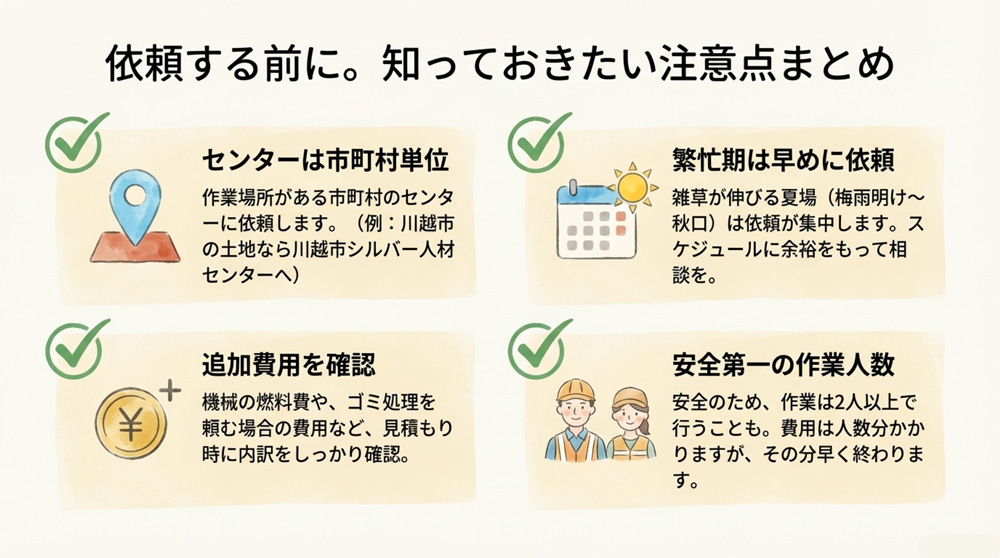 シルバー人材センターへ依頼時のポイント・注意点