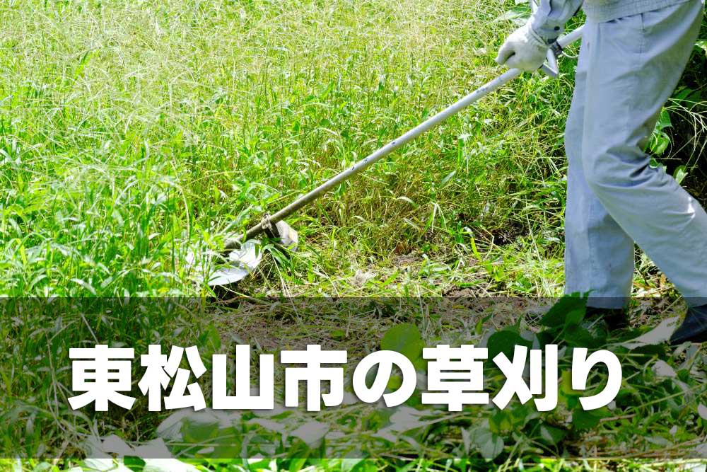 東松山市の草刈り