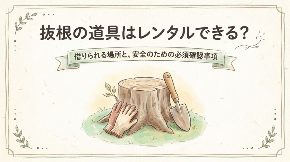 抜根の道具はレンタルできる？