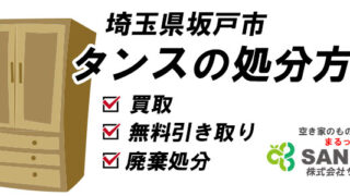 【坂戸市】タンスの処分方法｜買取・無料引き取り・廃棄処分