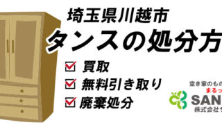 【川越市】タンスの処分方法｜買取・無料引き取り・廃棄処分