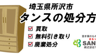 【所沢市】タンスの処分方法｜買取・無料引き取り・廃棄処分