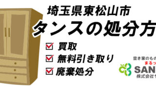 【東松山市】タンスの処分方法｜買取・無料引き取り・廃棄処分