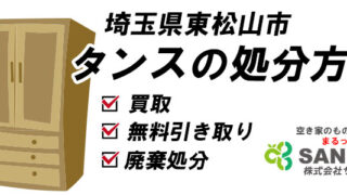 東松山市】タンスの処分方法｜買取・無料引き取り・廃棄処分