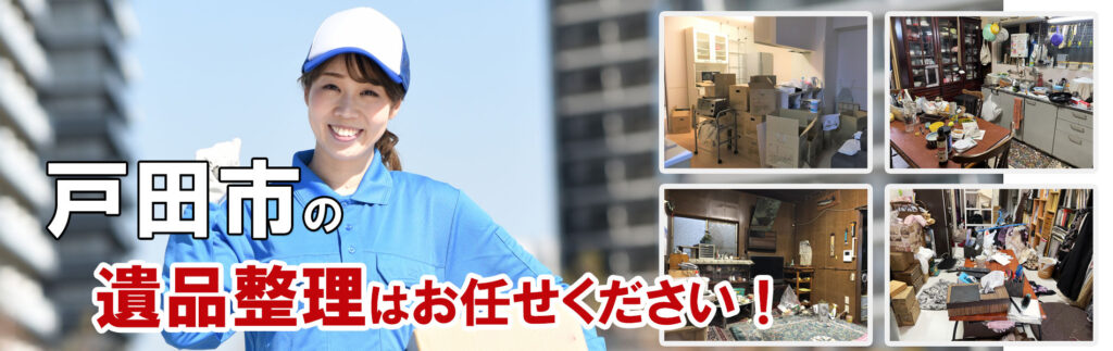 戸田市の遺品整理・不用品片付け・買取 ｜株式会社サンクル