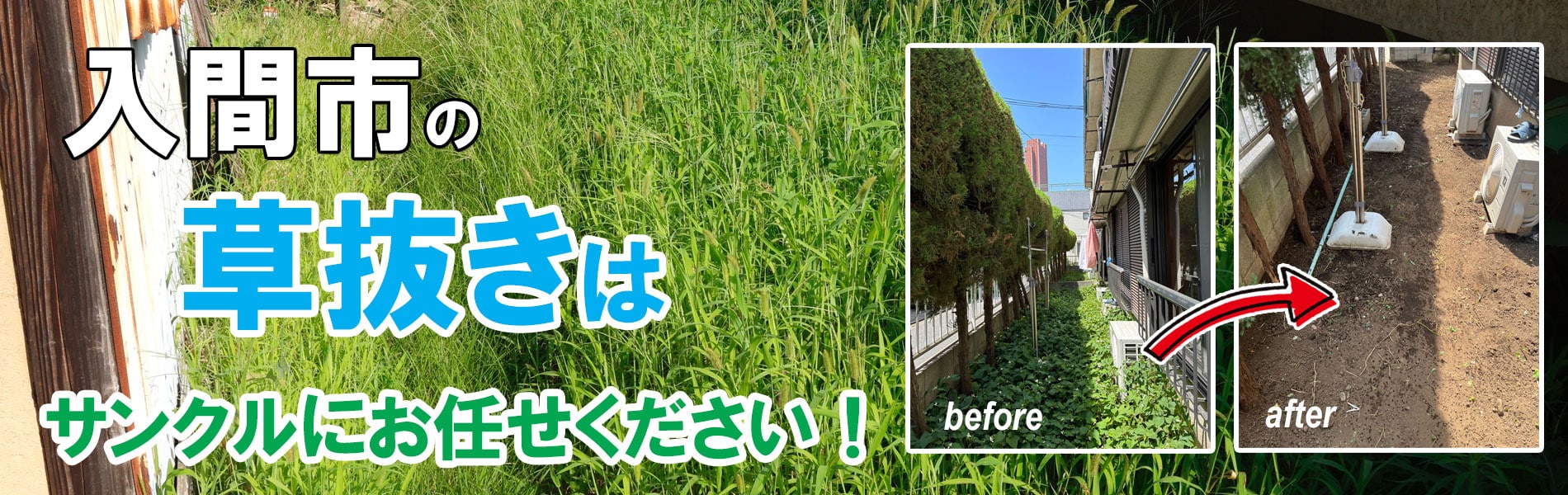 入間市の草刈り・草抜き（草むしり）のご依頼