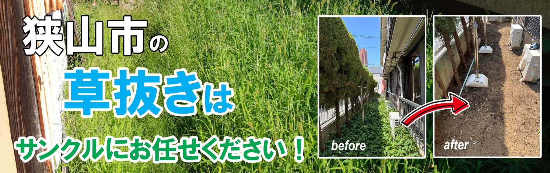 狭山市の草刈り・草抜き（草むしり）のご依頼