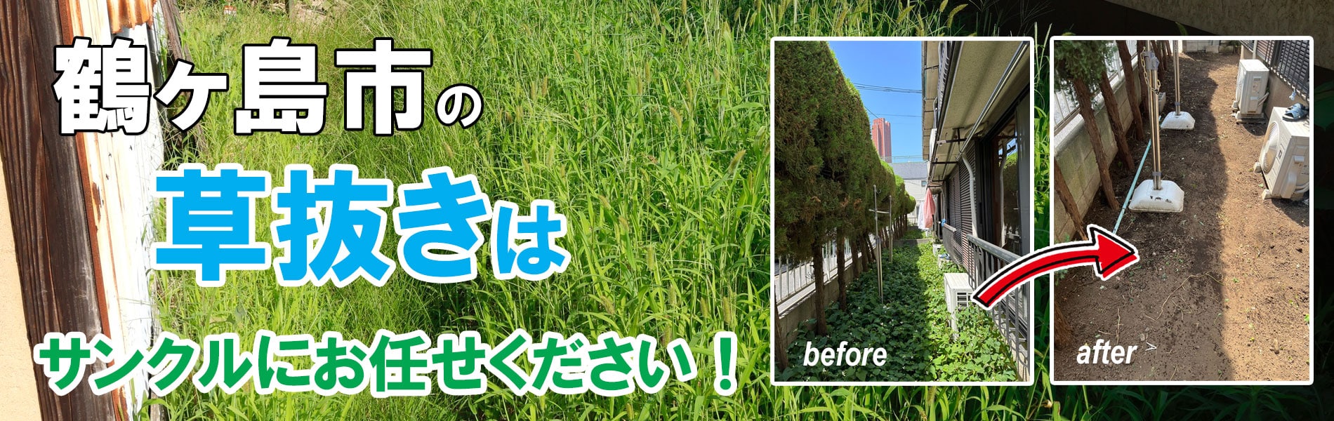 鶴ヶ島市の草刈り・草抜き（草むしり）のご依頼