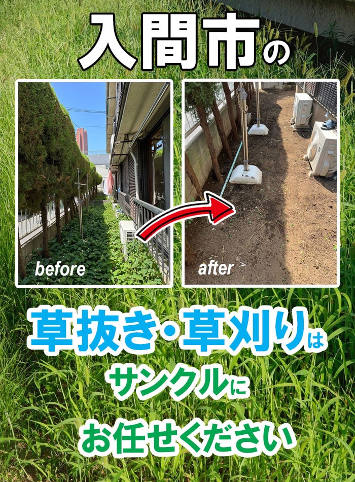 入間市の草刈り・草抜き（草むしり）のご依頼