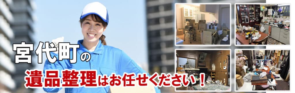 南埼玉郡宮代町の遺品整理・片付け ｜株式会社サンクル