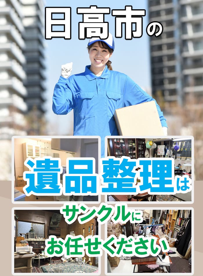 日高市の遺品整理・不用品片付け・買取