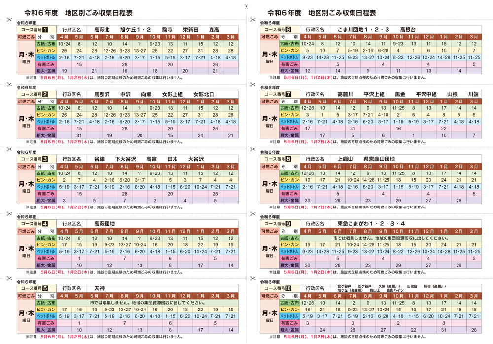 令和6年度ごみ収集日程表2