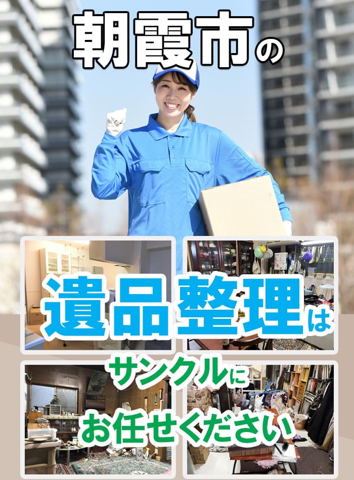 朝霞市の遺品整理・不用品片付け・買取