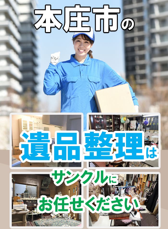 本庄市の遺品整理・不用品片付け・買取