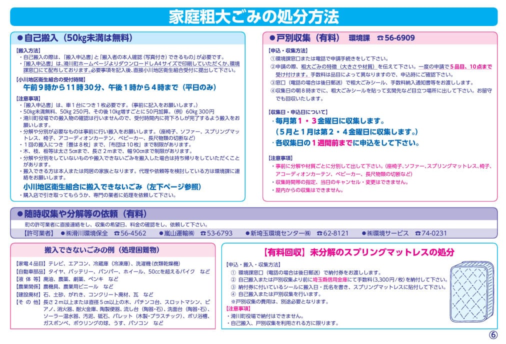 滑川町粗大ごみの処分方法