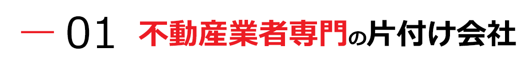 不動産業者専門の片付け会社