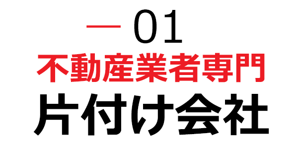 不動産業者専門の片付け会社