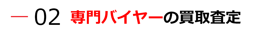 専門バイヤーの買取査定