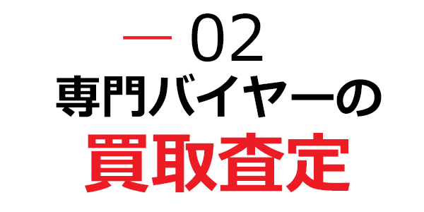 専門バイヤーの買取査定