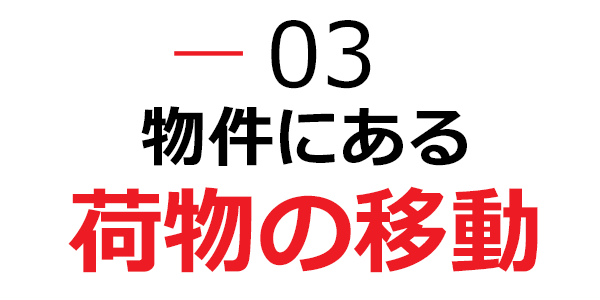 物件にある荷物の移動