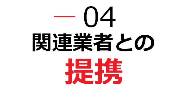 関連業者との提携