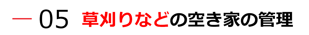 草刈りなど空き家の管理