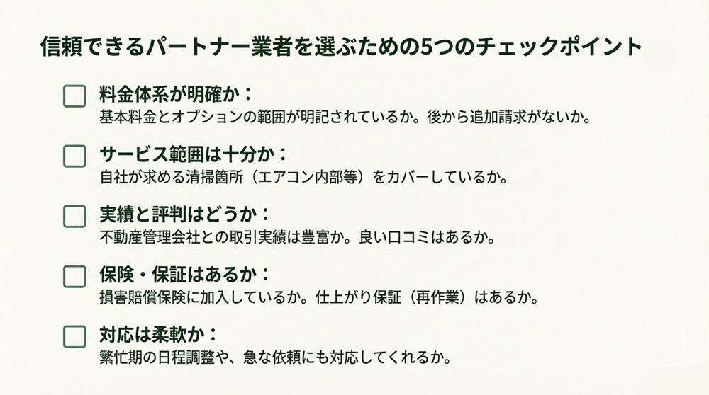 ハウスクリーニング業者を選ぶポイント