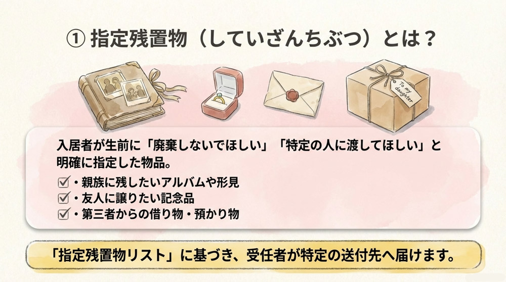 「指定残置物」とは