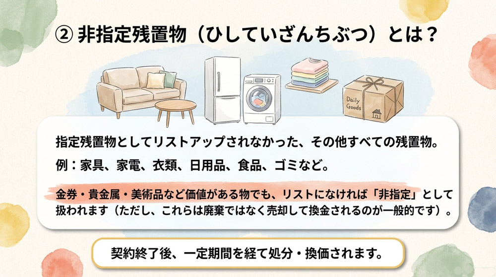 「非指定残置物」とは