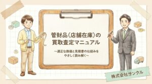 管財品の買取査定で見られる6つの要素|店舗在庫の価格と見積書の出し方